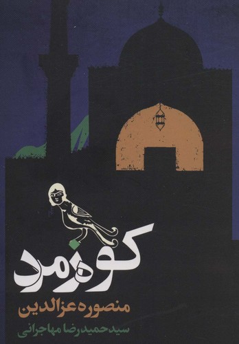 کوه زمرد (شمیز،رقعی،روزنه)