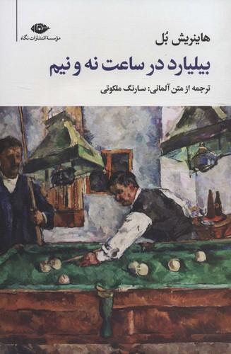 بیلیارد در ساعت 9 و نیم (مجموعه آثار 5)،(شمیز،رقعی،نگاه)