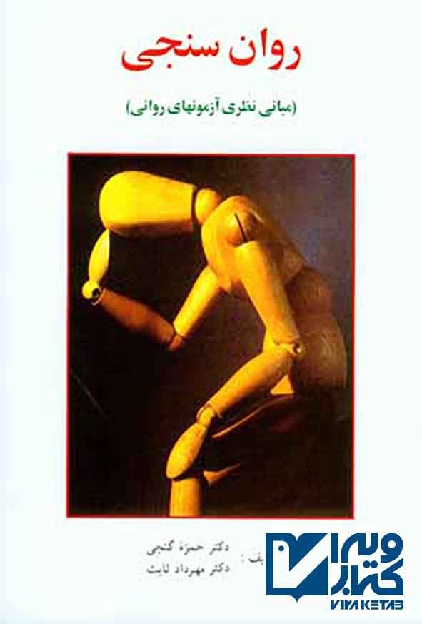 کتاب روانسنجی حمزه گنجی
