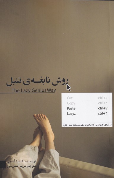 کتاب روش نابغه ی تنبل
