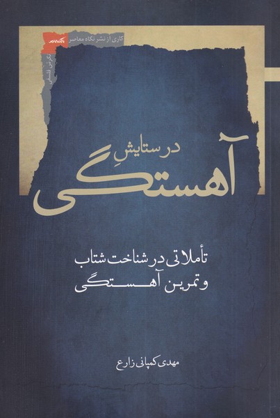 کتاب در ستایش آهستگی