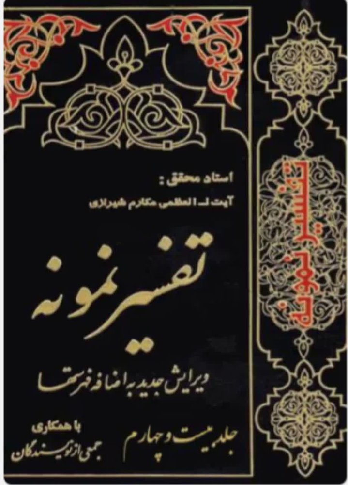تفسیر نمونه (جلد 24)
