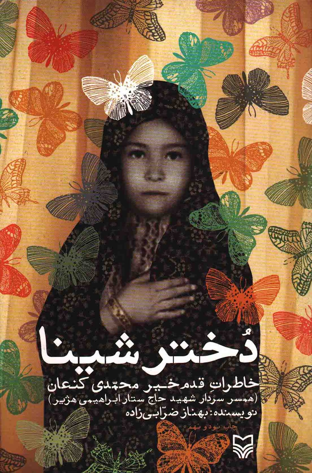دختر شینا : خاطرات همسر سردار شهید حاج ستار ابراهیمی هژیر