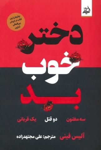 دختر خوب بد (شمیز،رقعی،اندیشه مولانا)