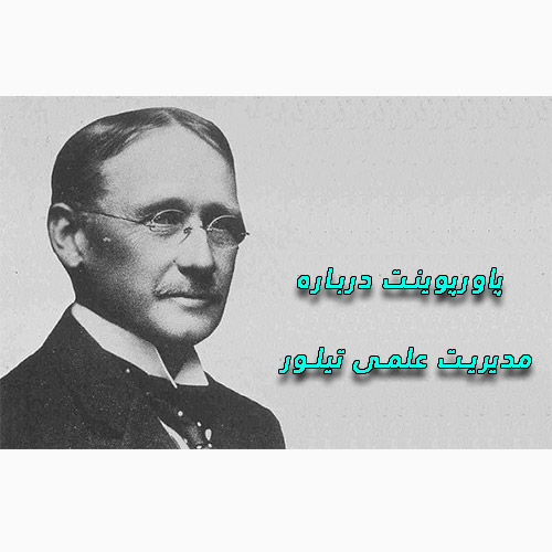مدیریت علمی تیلور