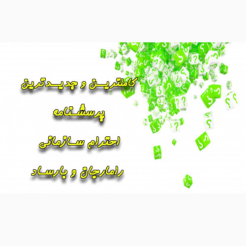 پرسشنامه احترام سازمانی