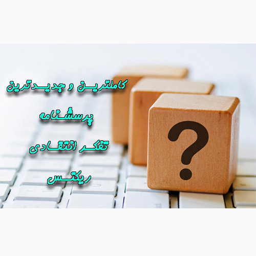پرسشنامه تفکر انتقادی