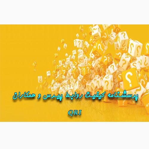 پرسشنامه کیفیت روابط پیرس و همکاران QRI