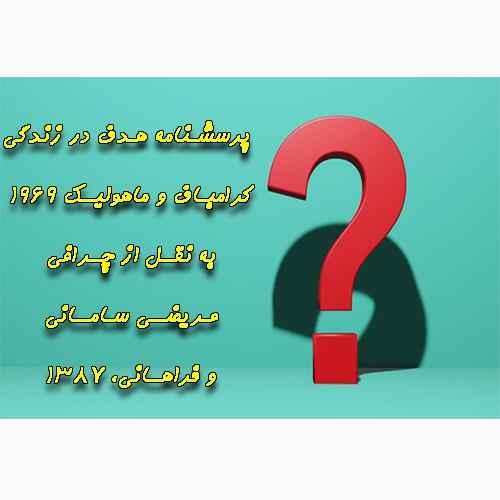 پرسشنامه هدف در زندگی