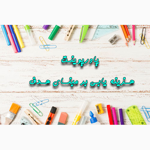 هزینه یابی بر مبنای هدف