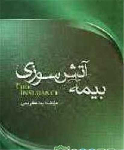 بیمه آتش سوزی (جنگل)