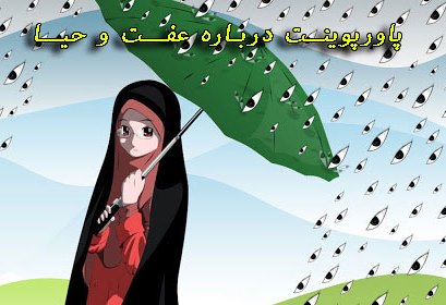 پاورپوینت درباره عفت و حیا