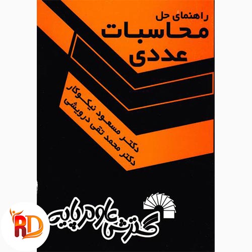 جزوه محاسبات عددی نیکوکار