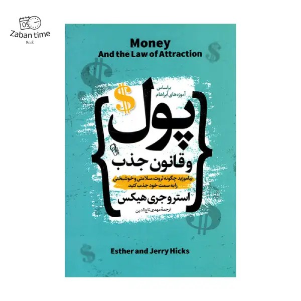کتاب پول و قانون جذب