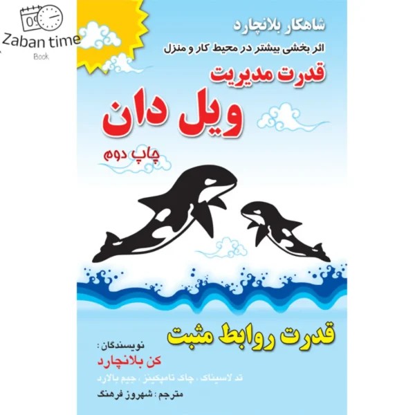 کتاب قدرت مدیریت ویل دان