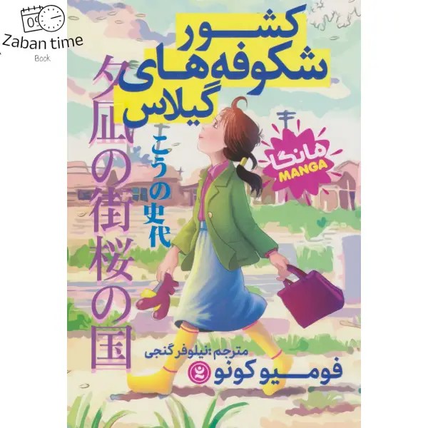 کتاب کشور شکوفه های گیلاس