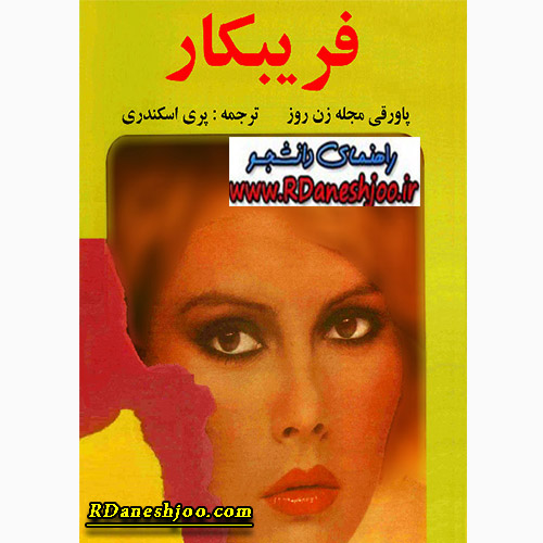 دانلود کتاب فریبکار