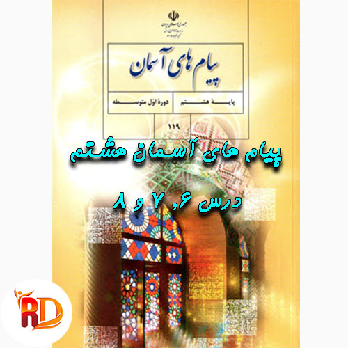 پاورپوینت پیام های آسمان هشتم درس 6, 7 و 8