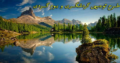 طرح توجیهی گردشگری و بوم گردی