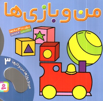 من و روزها، من و کارها 3 (من و بازی ها) (دو زبانه)