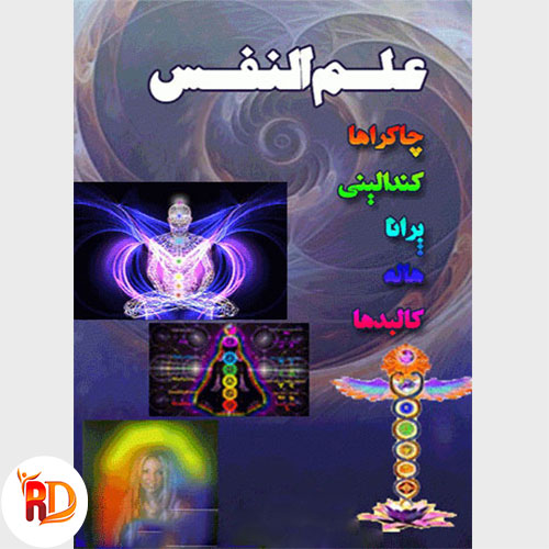 کتاب علم النفس چاکراها