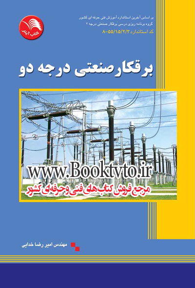 برقکار صنعتی درجه دو