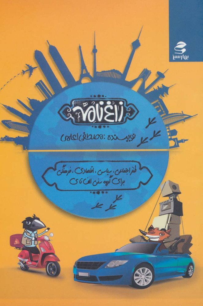 کتاب زاغ نامه