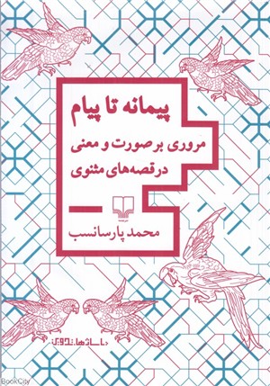 کتاب پیمانه تا پیام