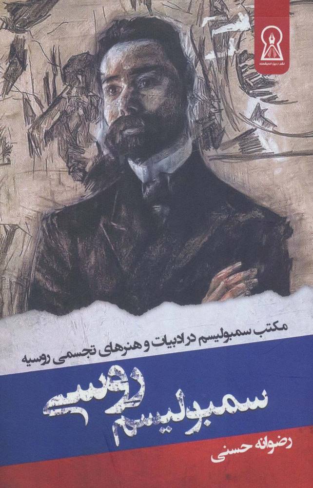 کتاب سمبولیسم روسی
