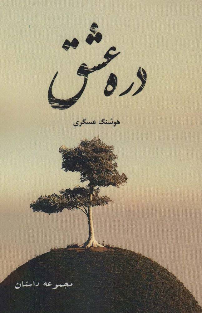 کتاب دره عشق