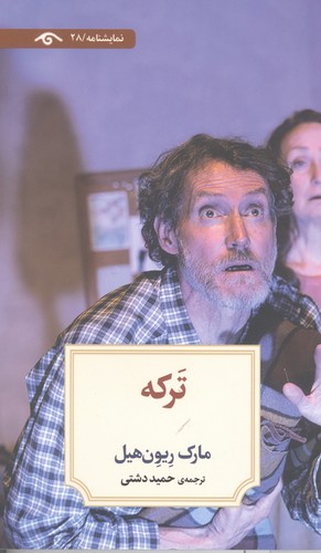 ترکه (شمیز،رقعی،دیدآور)