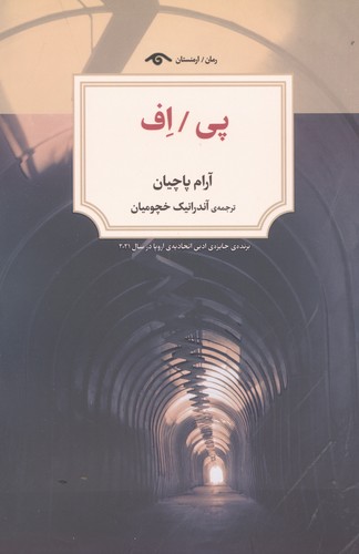 پی/اف (شمیز،رقعی،دیدآور)