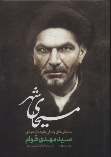 مسیحای شهر (ماندنی های زندگی عارف توحیدی)،(زرکوب،رقعی،رامند)