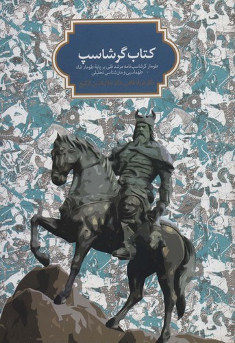 کتاب گرشاسپ (طومار گرشاسپ نامه مرشد قلی بر پایه طومار شاه طهماسبی و متن شناسی تحلیلی)،(زرکوب،وزیری،سخن)