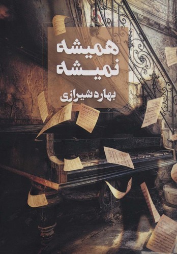 همیشه نمیشه (شمیز،رقعی،آوای چکامه)