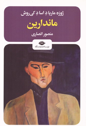 ماندارین (شمیز،رقعی،نگاه)