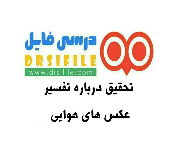 دانلود تحقیق درباره اصول تفسیر عکس‌های هوایی