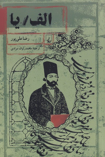 کتاب الف / یا