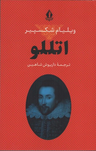 اتللو (شمیز،رقعی،بدرقه جاویدان)