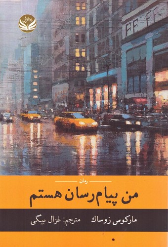 من پیام رسان هستم (شمیز،رقعی،راه طلایی)