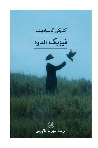 فیزیک اندوه (شمیز،رقعی،ثالث)