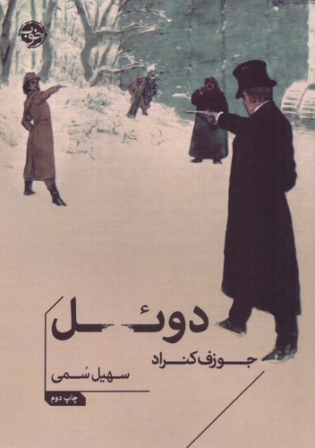 دوئل (شمیز،جیبی،خوب)