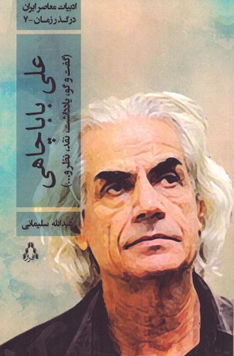 علی باباچاهی (گفت و گو،یادداشت،نقد،نظر و...)،(شمیز،رقعی،افراز)