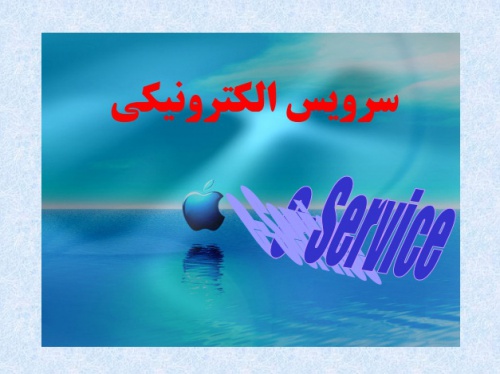 پاورپوینت با موضوع " سرویس الکترونیکی e-Service " - اسمارت فایل