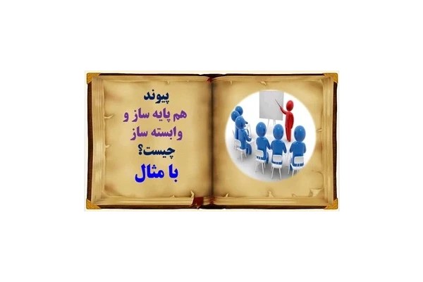 پیوند هم پایه ساز و وابسته ساز چیست؟ با مثال