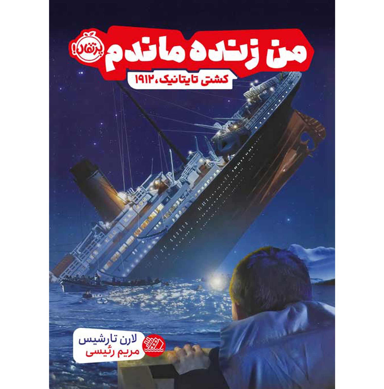من زنده ماندم-کشتی تایتانیک 1912 (پرتقال)