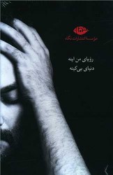 مجموعه یغما گلرویی (قابدار)/نگاه