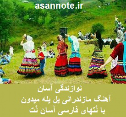 نت فارسی آهنگ مازندرانی یل یل میدون - اسمارت فایل