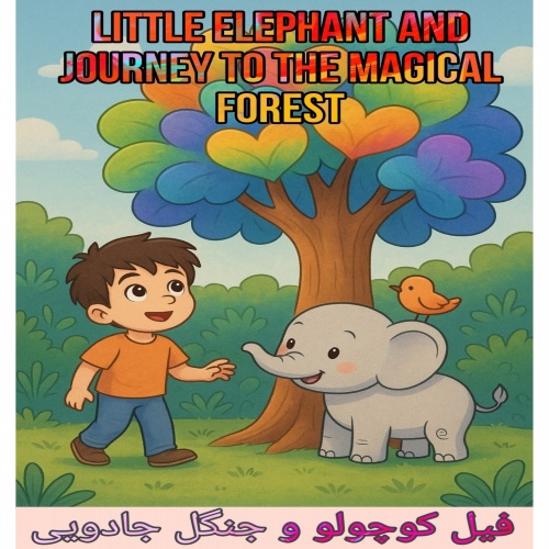 رنگ‌آمیزی و داستان کودکانه – فیل کوچولو و جنگل جادویی - اسمارت فایل