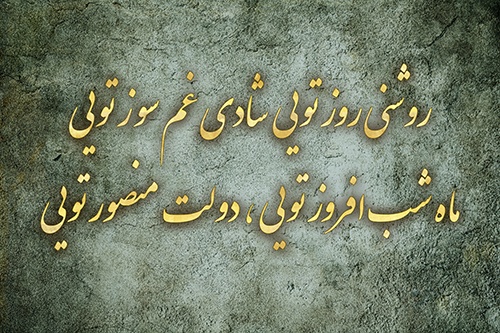 تابلونوشته با عنوان : روشنی روز تویی، شادیغم سوز تویی ماه... - اسمارت فایل